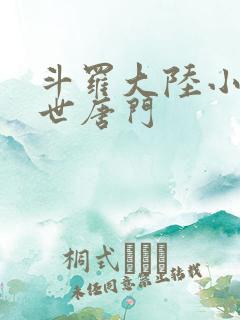 斗罗大陆小说绝世唐门