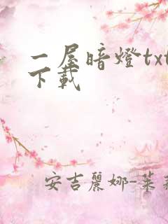 一屋暗灯txt下载