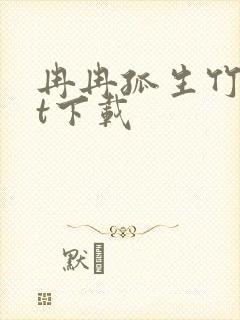 冉冉孤生竹txt下载