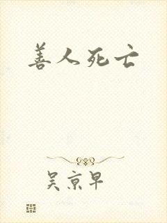 善人死亡