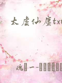 太虚仙尘txt