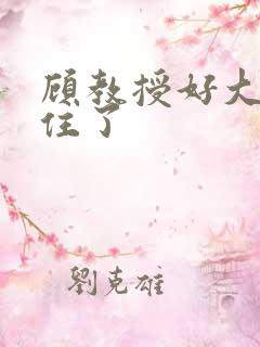 顾教授好大含不住了