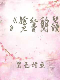 《脸红的儿媳妇》免费阅读