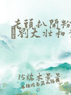 老头扒开粉嫩小泬刘大壮和李娇娇