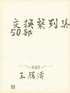 交换系列集共150部