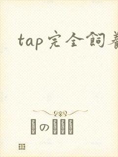 tap完全饲养