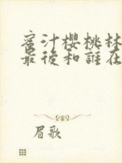 蜜汁樱桃林妙妙最后和谁在一起了