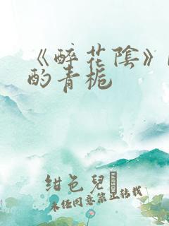 《醉花阴》by酌青栀