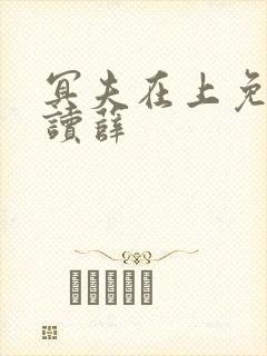 冥夫在上免费阅读薛