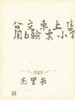 公交车上售票员用b验票小镇