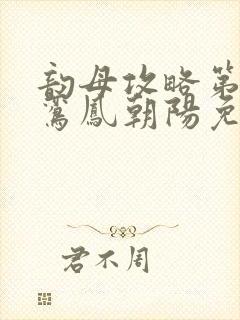 韵母攻略第二部鸾凤朝阳免费