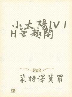 小太阳1V 1H笔趣阁