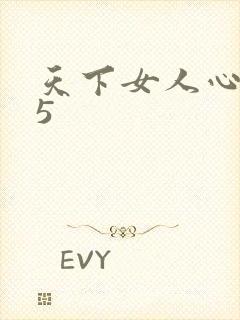 天下女人心135