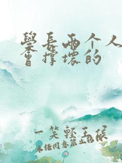 学长两个人一起会撑坏的