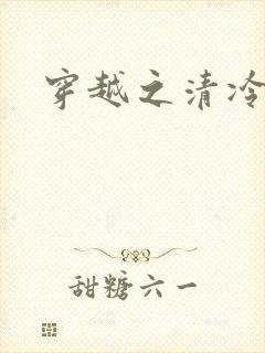 穿越之清冷公子