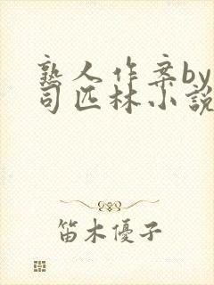 熟人作案by阿司匹林小说免费阅读