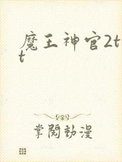 魔王神官2txt