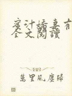 蜜汁娇妻有点甜全文阅读