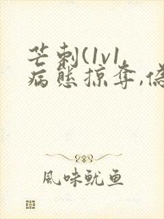 芒刺(1v1,病态掠夺,伪骨科)