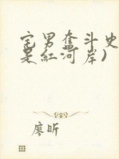 宅男奋斗史(天是红河岸)