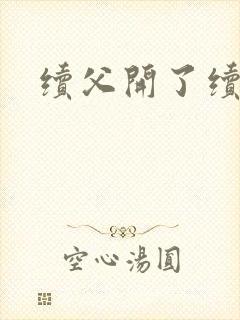 续父开了续女包