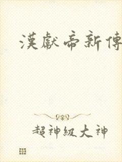 汉献帝新传下载