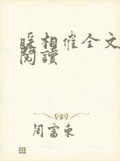 暖相催全文免费阅读