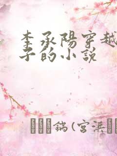 李承阳穿越成皇子的小说