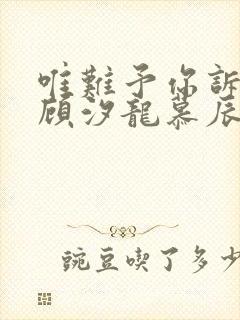 唯难予你诉情深顾汐龙慕辰免费阅读