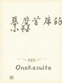 恶魔首席的贴身小秘