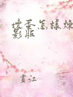 坏蛋怎样炼成电影版