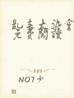 乱来大染会目录免费阅读