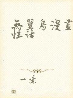 无翼鸟漫画恋母性活