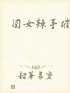 囧女辣手摧草录