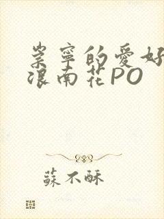 崇宁的爱好BY浪南花PO