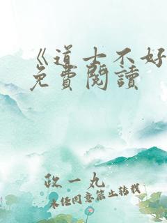 《道士不好惹》免费阅读