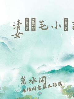 清純無毛小蘿莉女
