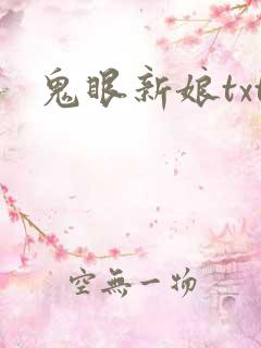 鬼眼新娘txt