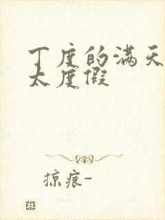 丁度的满天星太太度假