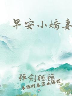 早安小娇妻