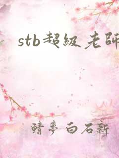 stb超级老师