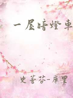 一屋暗灯车扩写