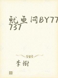 鱿鱼网BY77737