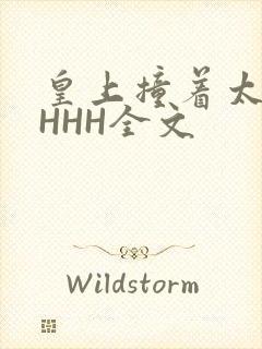 皇上撞着太子妃HHH全文