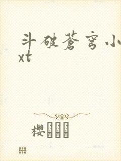 斗破苍穹小说txt