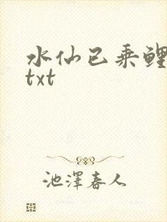 水仙已乘鲤鱼去txt