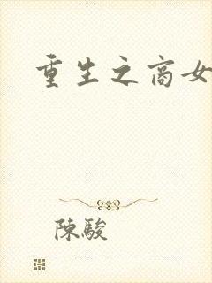 重生之商女无双