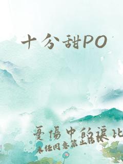 十分甜PO