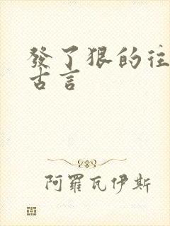 发了狠的往里撞古言