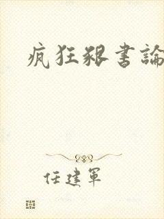 疯狂啃书论坛